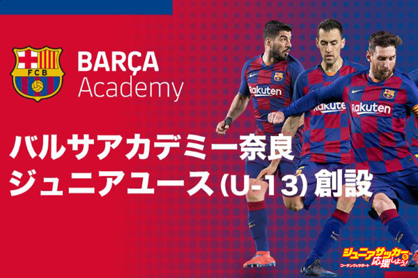 日本初！FCバルセロナオフィシャル 『バルサアカデミー奈良ジュニアユース』発足 ジュニアサッカーを応援しよう！