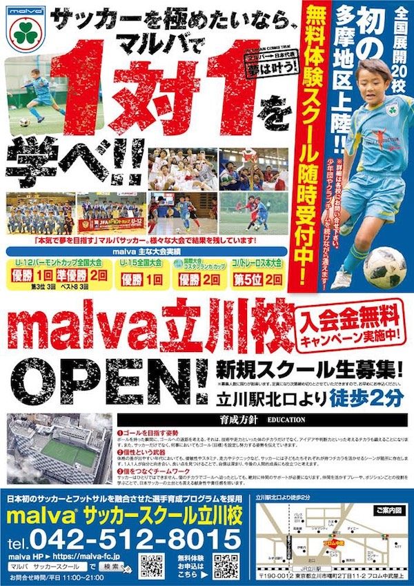 Malvaサッカースクール立川校がオープン 開校に伴い プレスクールを開催 Pr ジュニアサッカーを応援しよう