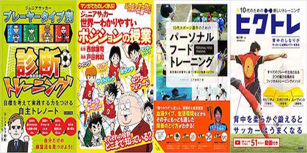 保護者 子ども編 年末年始は読書をしよう お正月にオススメのサッカー関連書籍4選 ジュニアサッカーを応援しよう